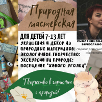 Природная-мастерская-старшие